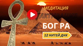 Активация отцовской энергии РА. Медитация 12 нитей ДНК