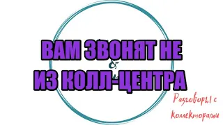 ЛЮБИТЕЛИ БРОСАТЬ ТРУБКИ |Коллекторы |Банки |230 ФЗ| Антиколлектор|