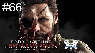 Metal Gear Solid V: The Phantom Pain - Прохождение на русском #66. Эпизод 43: Неугасимый свет