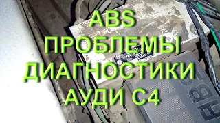 ABS проблемы диагностики Ауди С4