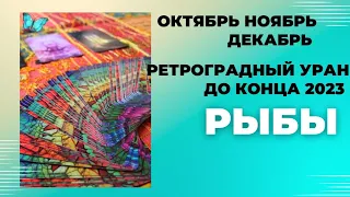 РЫБЫ♓РЕТРОГРАДНЫЙ УРАН ДО 31 ДЕКАБРЯ 2023🌈КАК ИЗМЕНИТСЯ МОЯ ЖИЗНЬ?💫ГОРОСКОП ТАРО Ispirazione