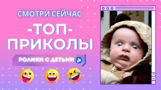 ТОП приколы с детьми до слёз😂 Лучшая ржачная подборка где собраны ПРИКОЛЫ 2023 с детьми