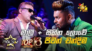 මාලී + සිහින ලොවේ - Malee + Sihina Lowe | Jeevan Chandima💥Hiru Star Season 3 | Top 16 | Part 01🔥