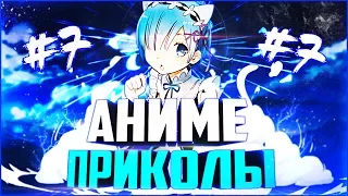 Аниме Приколы под музыку | #7 | AniCrack (18+) | ЭТО БЫЛО ПРОСТО ЩИКАРНО !?