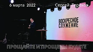 06.03.2022. Сергей Терехов. "Прощайте и прощены будете."