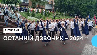 У школах Хмельницького пролунав останній дзвоник