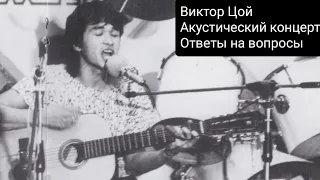 Виктор Цой-Акустический концерт ответы на вопросы