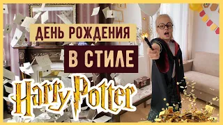 ДЕТСКИЙ ПРАЗДНИК БЕЗ ЗАТРАТ 🔥 УКРАШЕНИЕ КОМНАТЫ И ПОДАРКИ 💛 HARRY POTTER