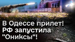 💥 Одессу ночью атаковали СВЕРХЗВУКОВЫМИ ракетами! Братчук о ПОСЛЕДСТВИЯХ