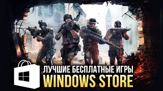 Лучшие бесплатные игры Windows Store