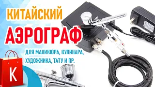 Китайский аэрограф для художников, кулинаров, тату мастеров, маникюра, алкоголиков и прочих