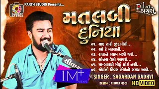 Matlabi Duniya II  મતલબી દુનિયા || SAGARDAN GADHVI II સાગરદાન ગઢવી || DIL NO DAYRO SEASON-1 II 2020