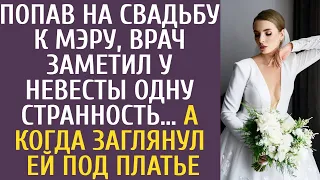 Попав на свадьбу к мэру, врач заметил у невесты одну странность… А когда заглянул ей под платье…