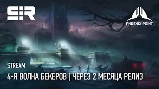 Phoenix Point: 4-я волна бекеров | Через 2 месяца Релиз