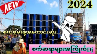 အနယ်နယ်အရပ်ရပ်မှ စက်ဆရာကြီးများအကြိုက်Djတစ်ပုဒ်🔊🔊🔊