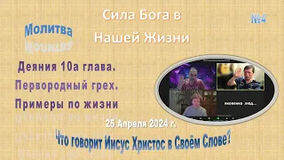 №4 Сила Бога в Нашей Жизни. 25 Апреля 2024 года.