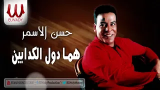 Hassan El Asmar -  Homma Dool /  حسن الأسمر -  هما دول الكدابين