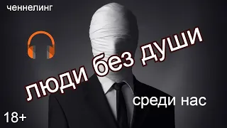 Люди без души. 18+