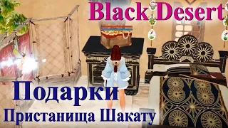 Подарки пристанища Шакату Black Desert // 6 подарков Шакату бдо