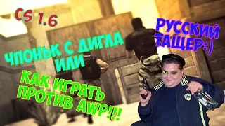 CS 1.6 Чпоньк с ДИГЛА или КАК играть против AWP :)