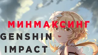 Минмаксинг/оптимизация статов в genshin impact