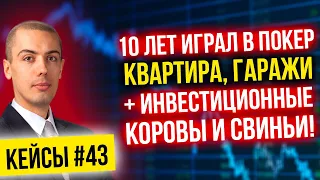 10 лет играл в покер - Квартира, гаражи + инвестиционные  коровы и свиньи! Инвест кейсы #43