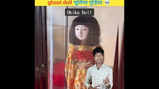 ghost doll ।। भूतिया गुड़िया 😱।। OKIKU HAUNTED DOLL ।। interesting facts #shorts #shortsfeed #facts