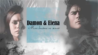 ░ Damon & Elena ║Мне больше не жаль ░