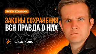 Законы сохранения - вся правда о них | Интенсив - Бог МЕХАНИКИ | ЕГЭ 2024 по физике