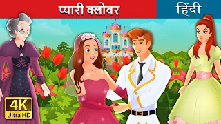 प्यारी क्लोवर  | The True Bride  in Hindi | @HindiFairyTales