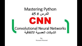 Python in Arabic #45 CNNالشبكات العصبية الالتفافية