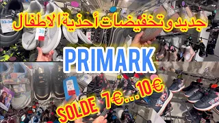 أجيو تشوفو معايا جديد وتخفيضات أحذية الاطفال في بريمارك موديلات روعةPRIMARK #