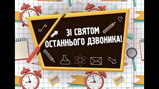 ВІдеопривітання для випускників 2020 року Спеціалізованої школи №181 м. Києва