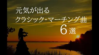 元気が出るクラシック・マーチング曲 6選