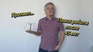 Поиск работы после 45 - Приквел // Поиск работы на рынке труда для тех, кому за...