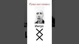 #Руны как символ: #Ингуз