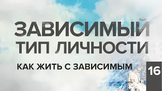 Михаил Ефремов. Трагедия зависимого типа личности. #КонстантинБалянин