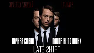 Ночная смена пошла не по плану - проходим Late Shift