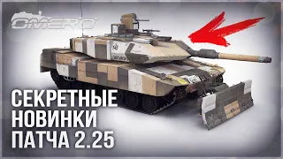 НОВЫЕ СЛИВЫ и СЕКРЕТНЫЕ НОВИНКИ ПАТЧА 2.25 в WAR THUNDER