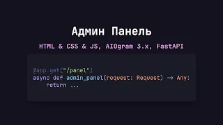 😱 Пишем админ панель для телеграм бота | HTML & CSS & JS & Python | AIOgram 3.x, FastAPI | WebApp