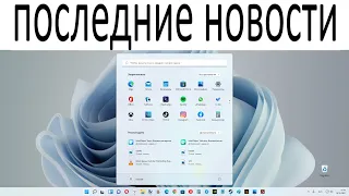 Срочно ! Последние новости по Windows 11 !