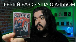 Первый раз слушаю альбом Скиталец Маврик Сергей Маврин Артур Беркут 1998 Ария