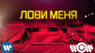 Джиган – Лови меня | Official Lyric Video