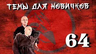 Джиу-джитсу. Темы для новичков 64.