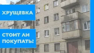 Хрущевка. Обзор типа домов. Стоит ли покупать хрущевку?