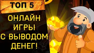 🔥 Как заработать на играх? ТОП 5 ММОРПГ с ВЫВОДОМ РЕАЛЬНЫХ ДЕНЕГ! 🔥