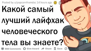 Лайфхаки для человеческого тела