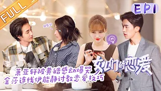 "Meeting Mr. Right S3"EP1: Elva Hsiao is moving by the surprise of Justin's intimate preparation!
