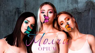 OPIUM – Молчи (OFFICIAL AUDIO, 2019)