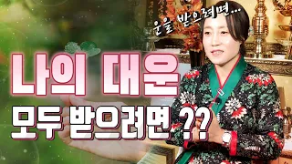 대운을 받으려면 XX를 해라. 대운. 소운. 삼대운. 십대운